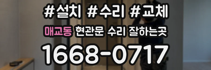 매교동 현관문 수리 잘하는곳