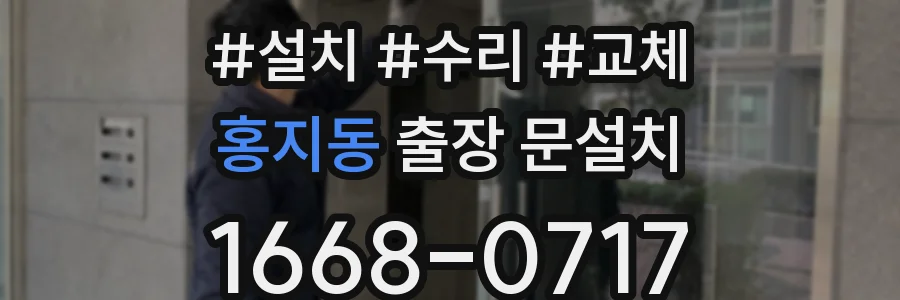 홍지동 출장 문설치