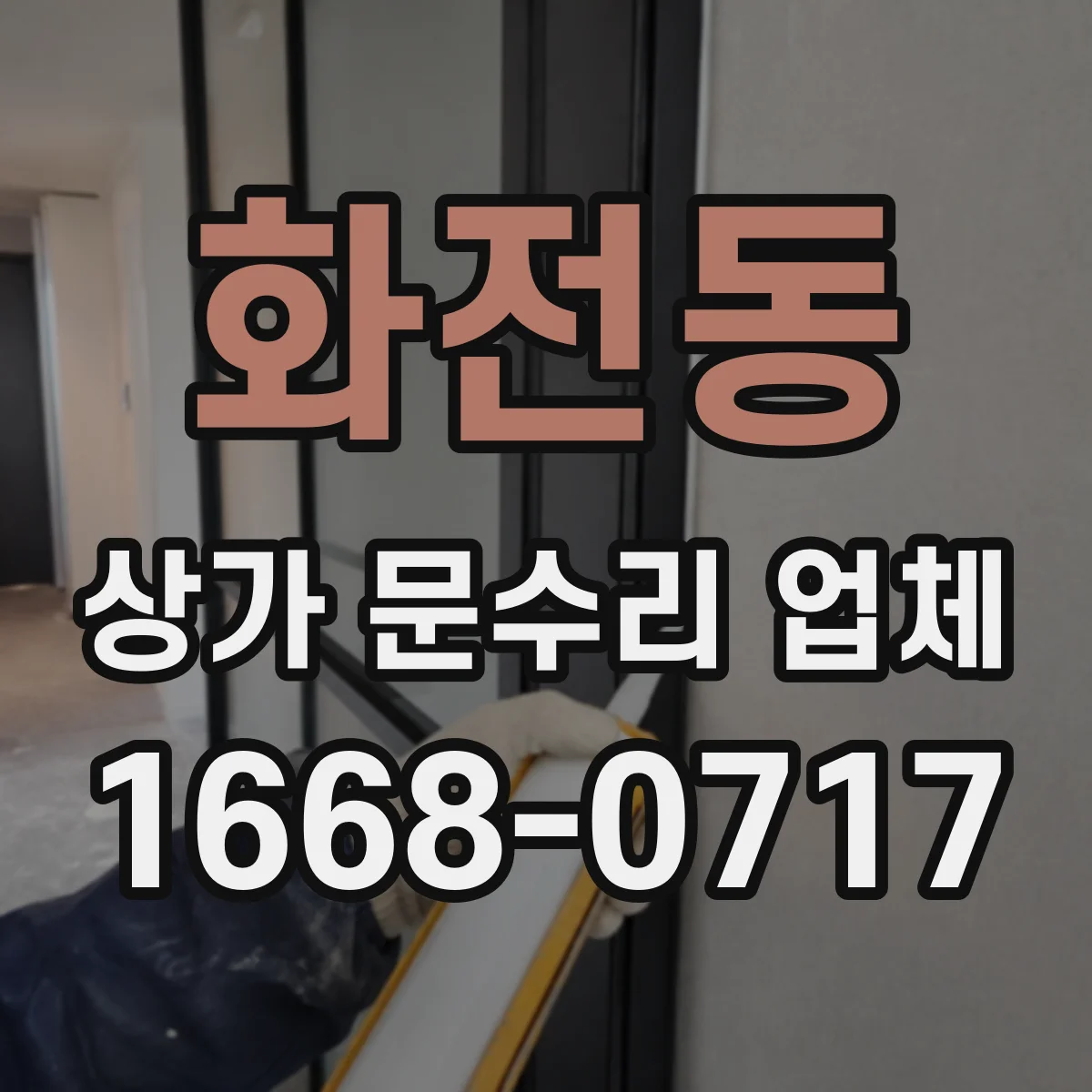 화전동 상가 문수리 업체