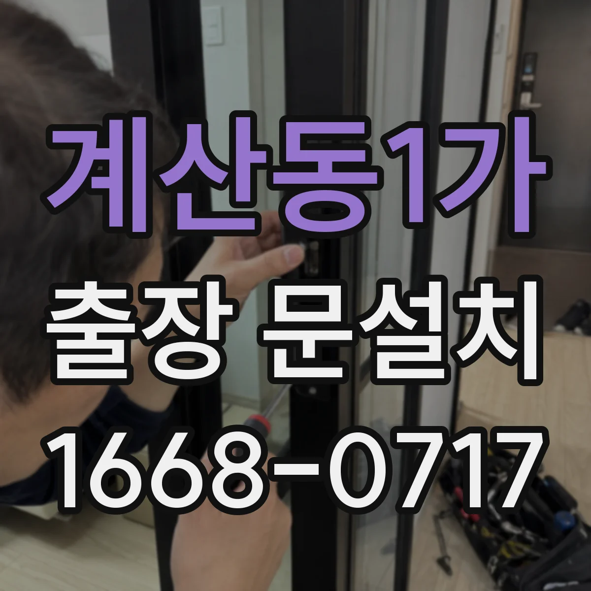 계산동1가 출장 문설치