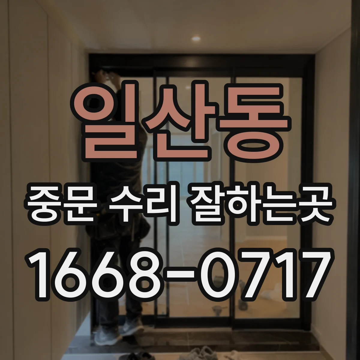 일산동 중문 수리 잘하는곳