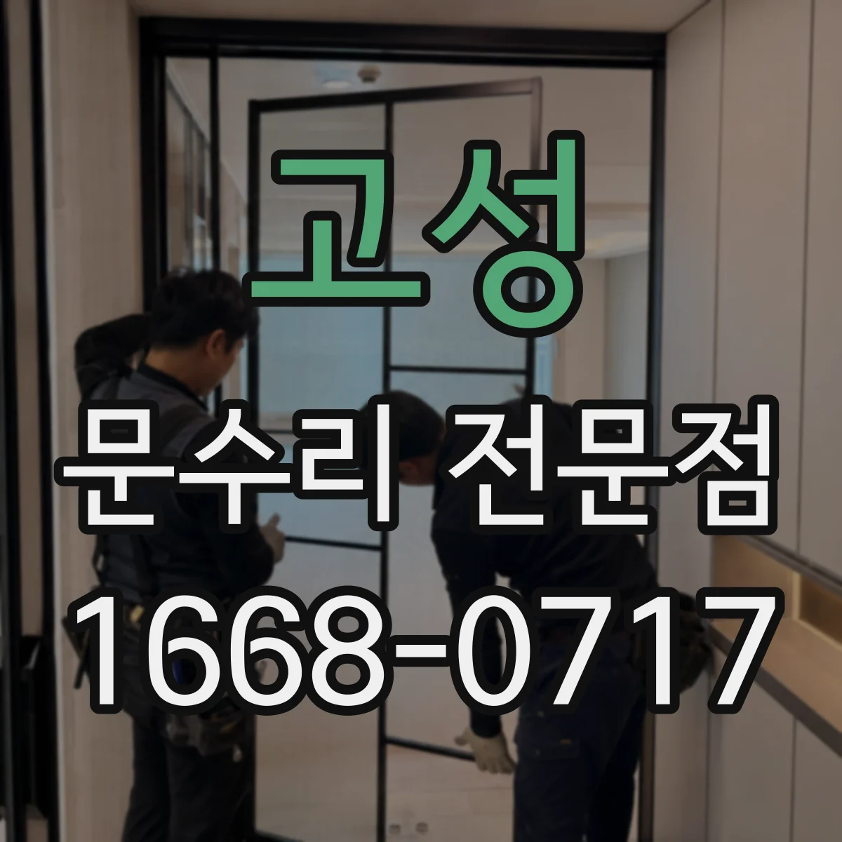 고성 문수리 전문점