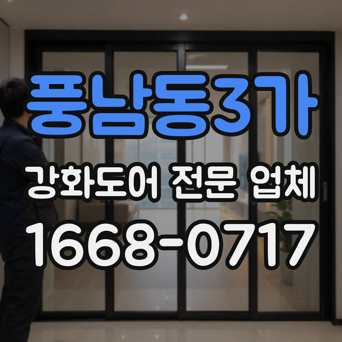 풍남동3가 강화도어 전문 업체