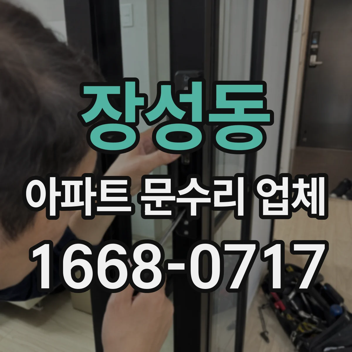 장성동 아파트 문수리 업체