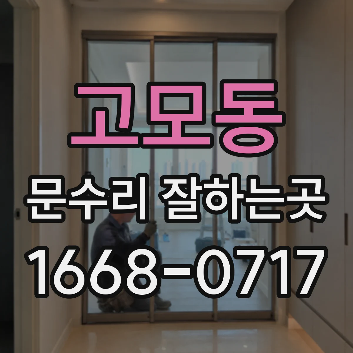 고모동 문수리 잘하는곳