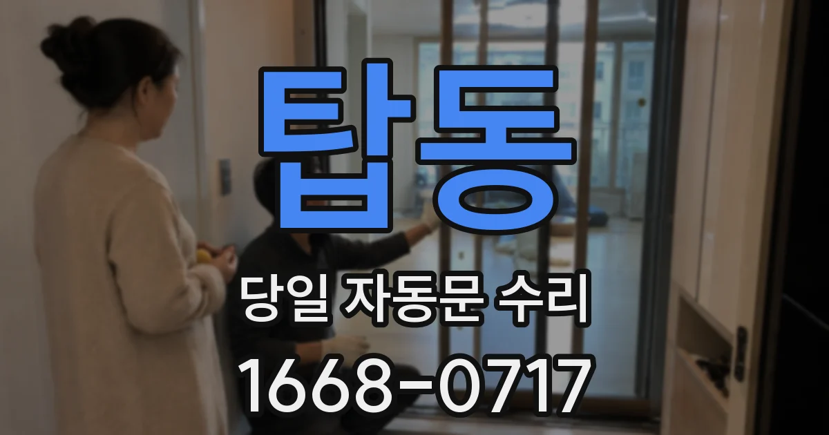 탑동 당일 자동문 수리