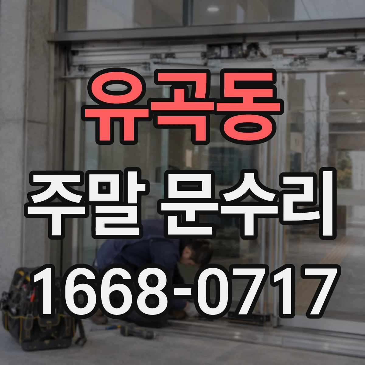 유곡동 주말 문수리