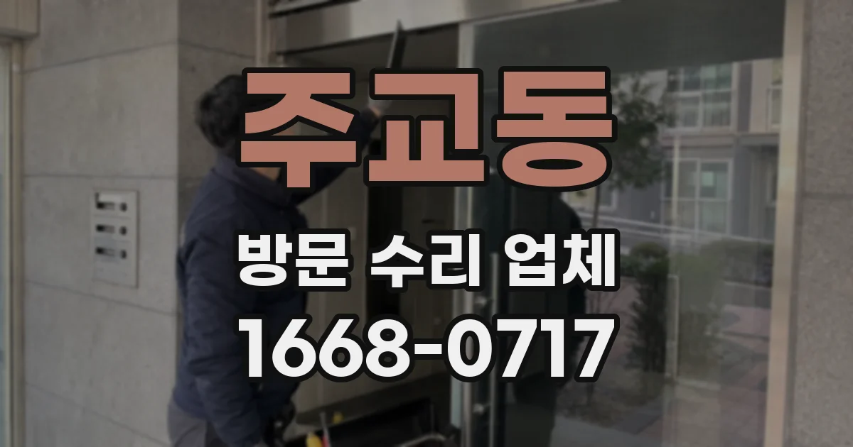 주교동 방문 수리 업체