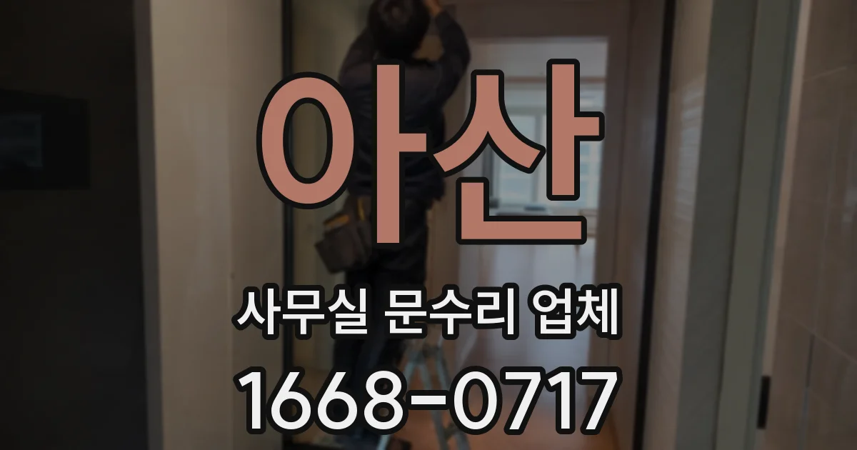 아산 사무실 문수리 업체