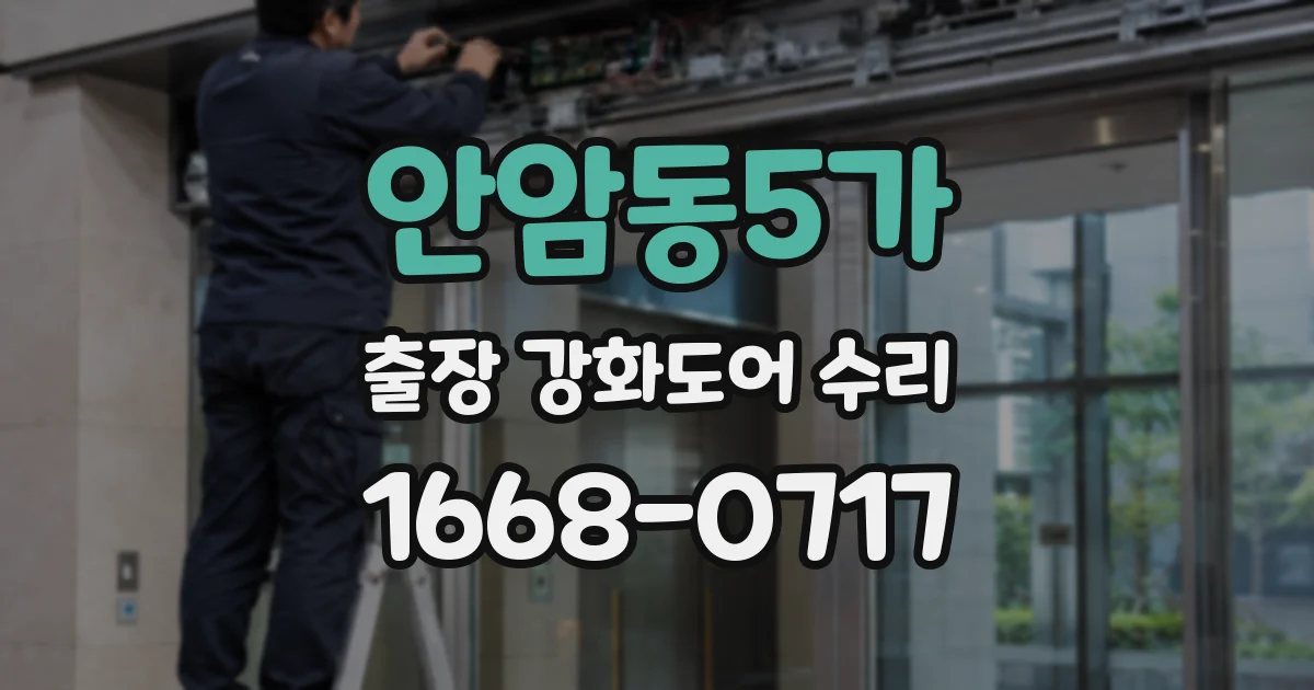 안암동5가 출장 강화도어 수리