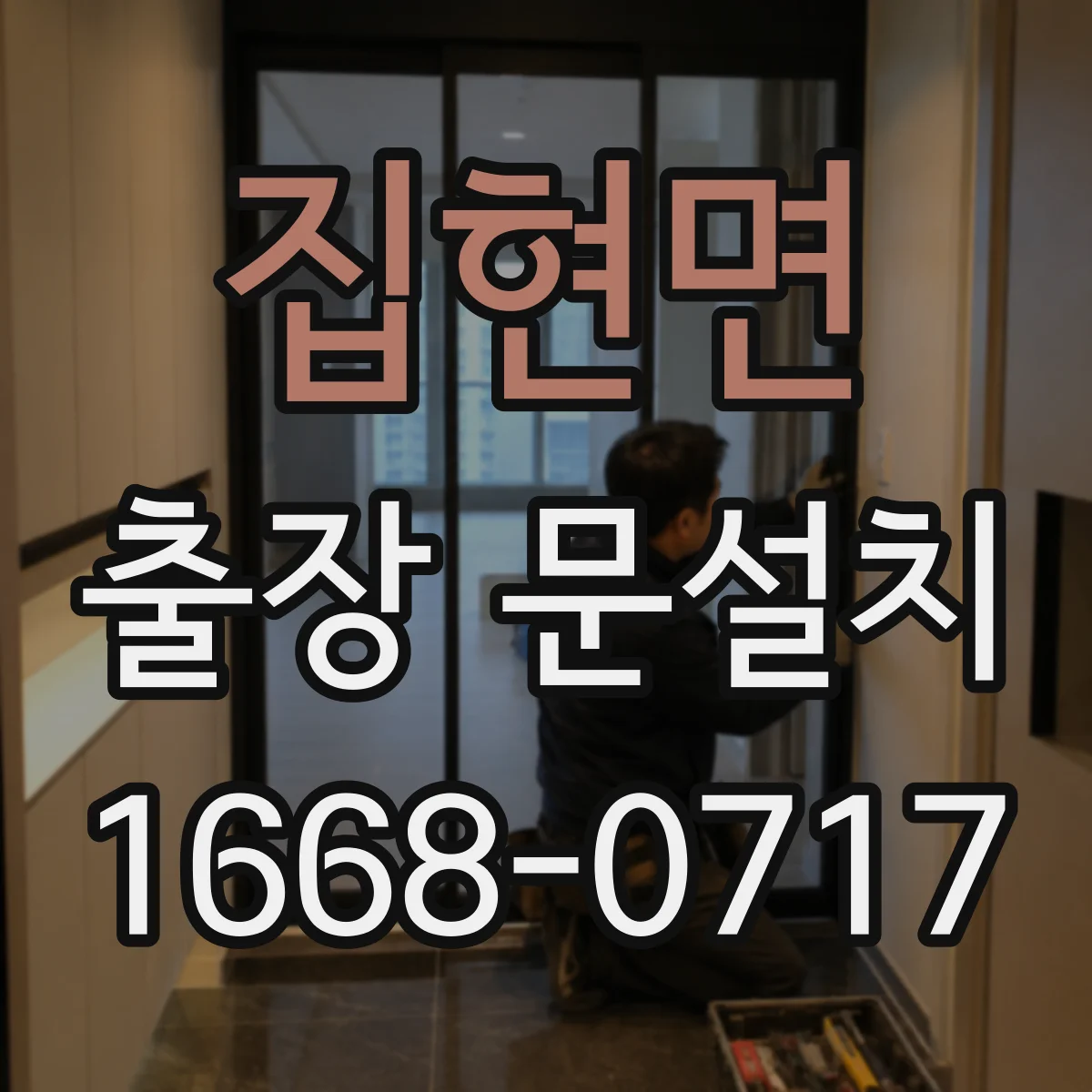 집현면 출장 문설치