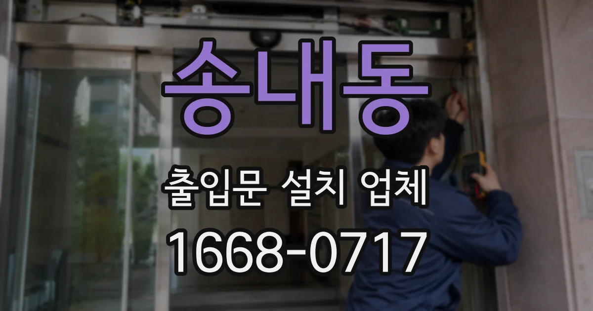송내동 출입문 설치 업체
