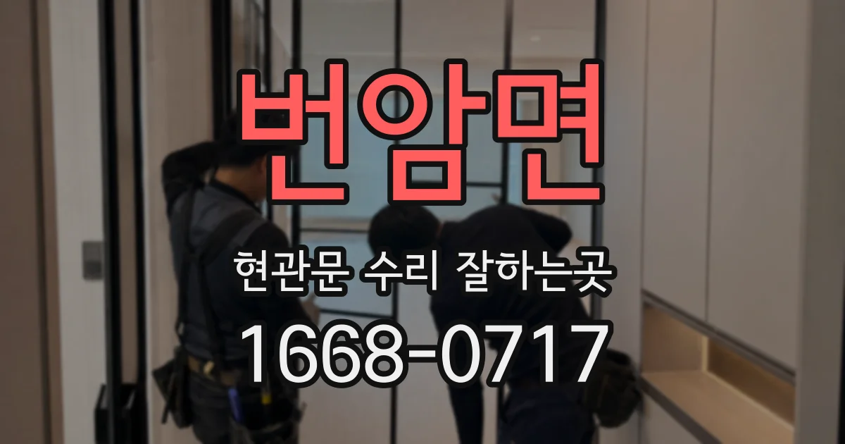 번암면 현관문 수리 잘하는곳