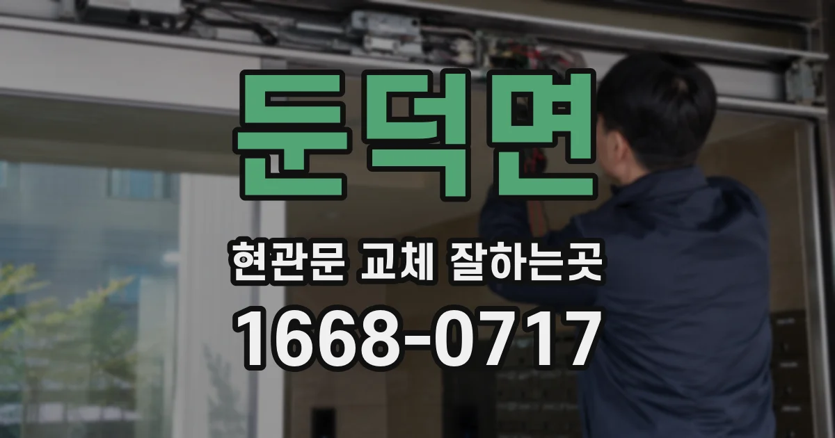 둔덕면 현관문 교체 잘하는곳