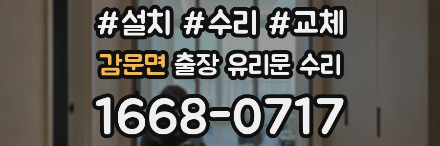 감문면 출장 유리문 수리