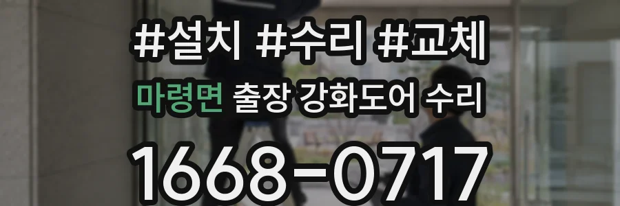마령면 출장 강화도어 수리