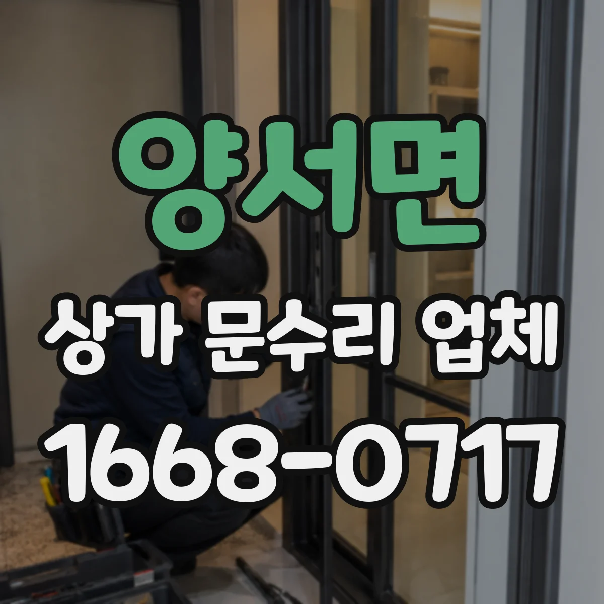양서면 상가 문수리 업체