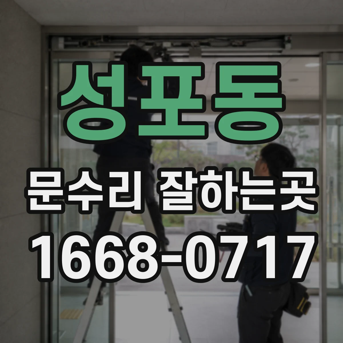 성포동 문수리 잘하는곳
