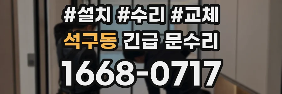 석구동 긴급 문수리