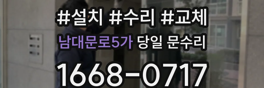 남대문로5가 당일 문수리