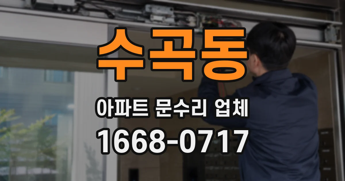 수곡동 아파트 문수리 업체