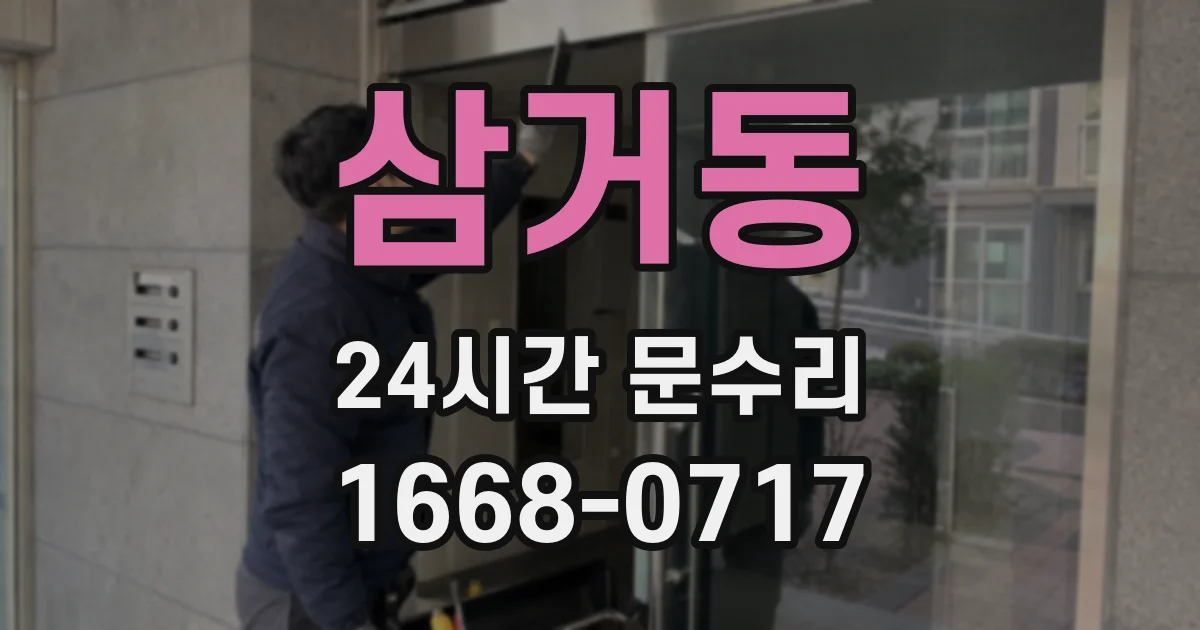 삼거동 24시간 문수리