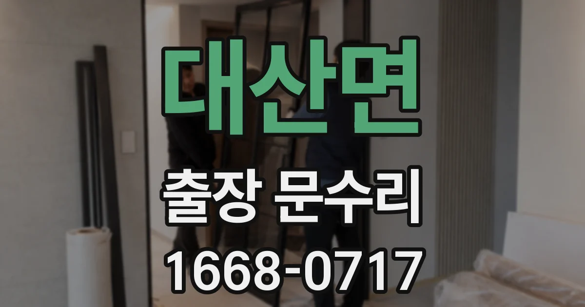 대산면 출장 문수리