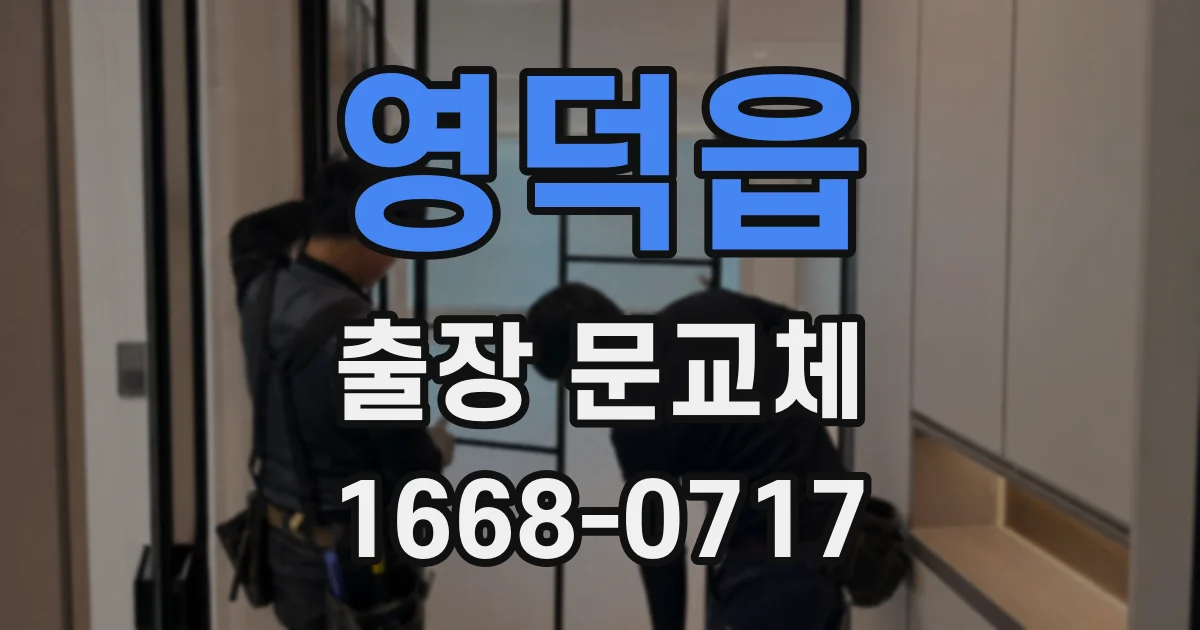 영덕읍 출장 문교체