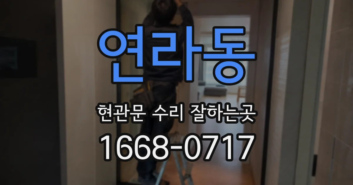연라동 현관문 수리 잘하는곳