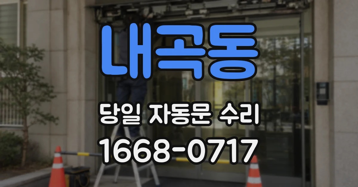 내곡동 당일 자동문 수리