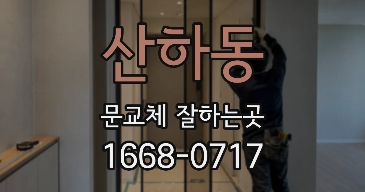 산하동 문교체 잘하는곳