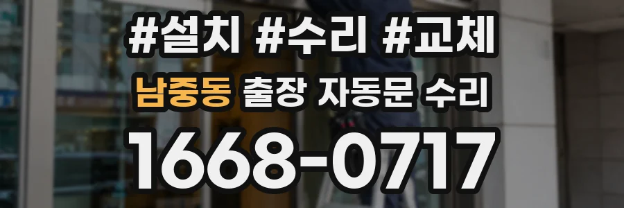 남중동 출장 자동문 수리