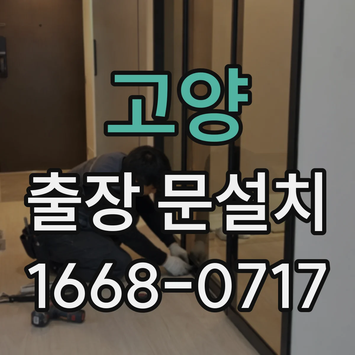고양 출장 문설치 결로 발생 전 예방 점검 항목