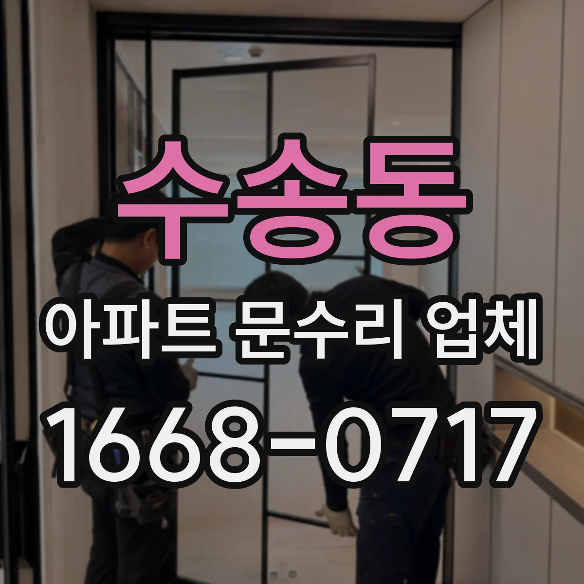 수송동 아파트 문수리 업체