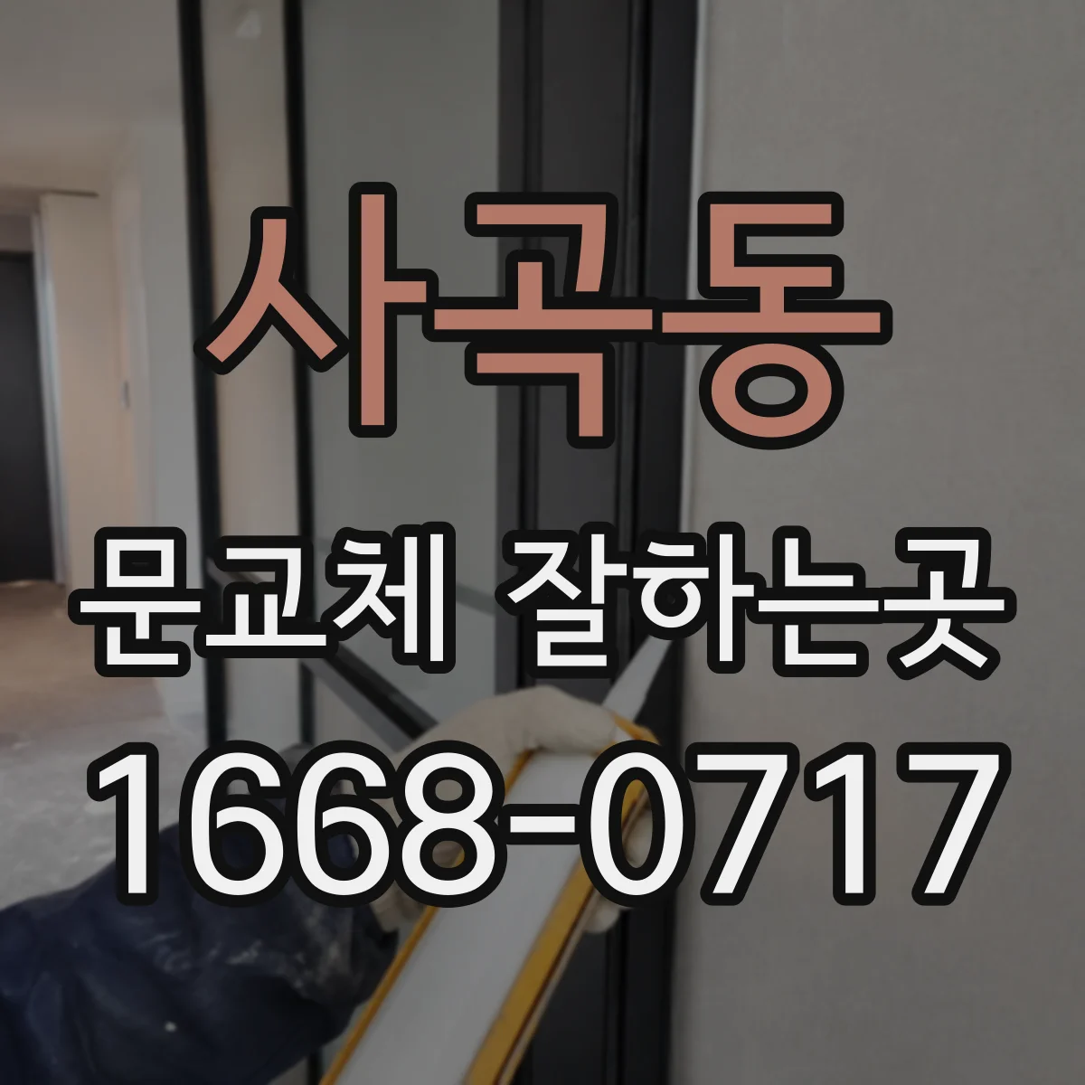 사곡동 문교체 잘하는곳