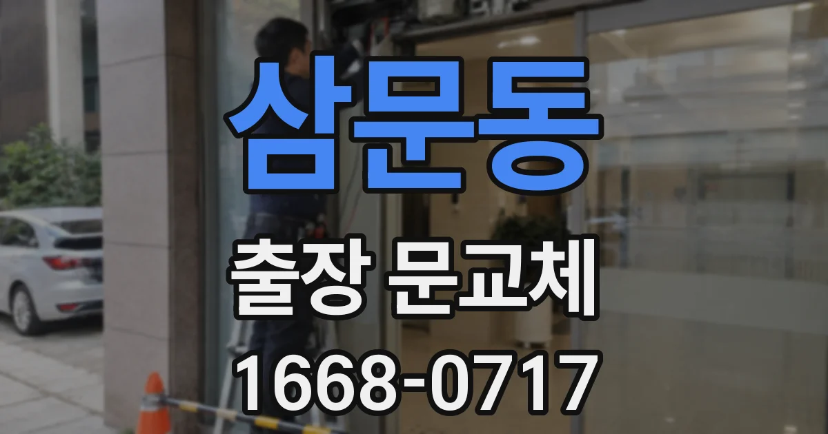 삼문동 출장 문교체