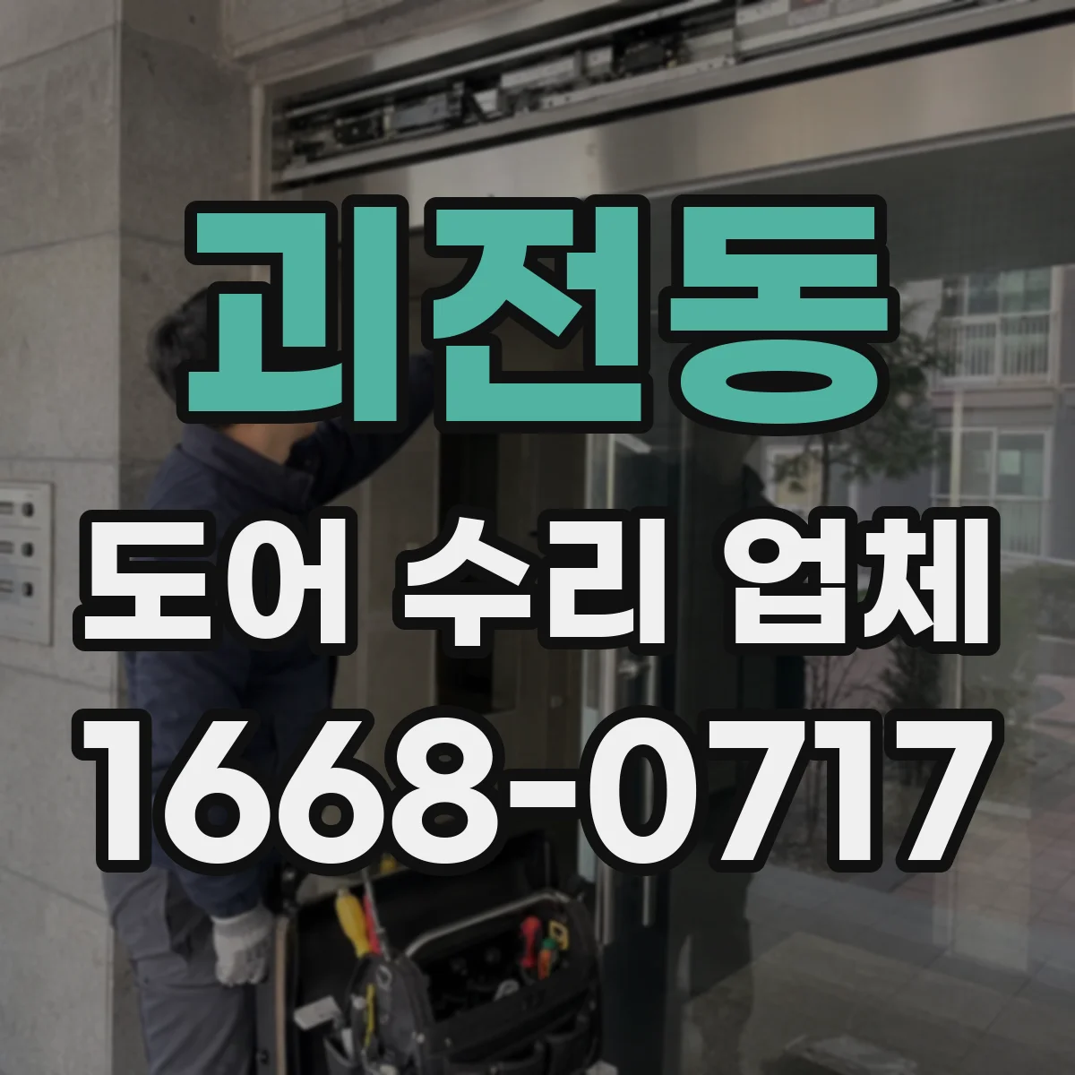 괴전동 도어 수리 업체