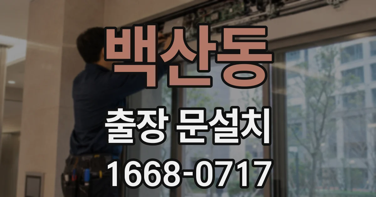 백산동 출장 문설치