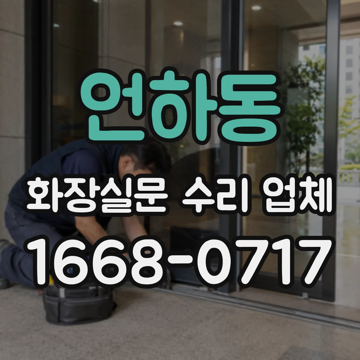 언하동 화장실문 수리 업체
