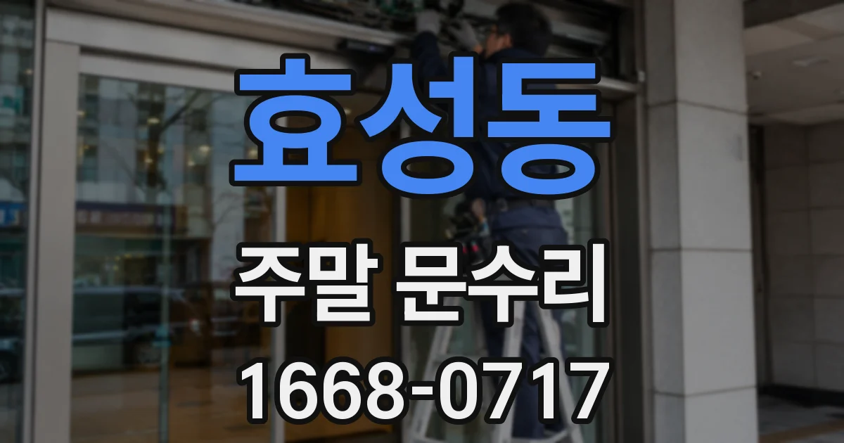효성동 주말 문수리