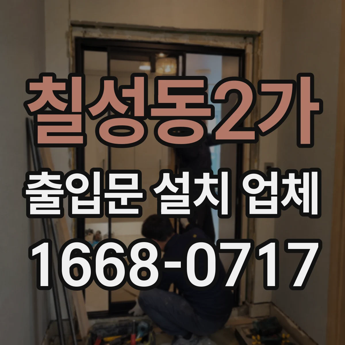 칠성동2가 출입문 설치 업체 문틀 앙카 고정 후 잔진동 방지 시공