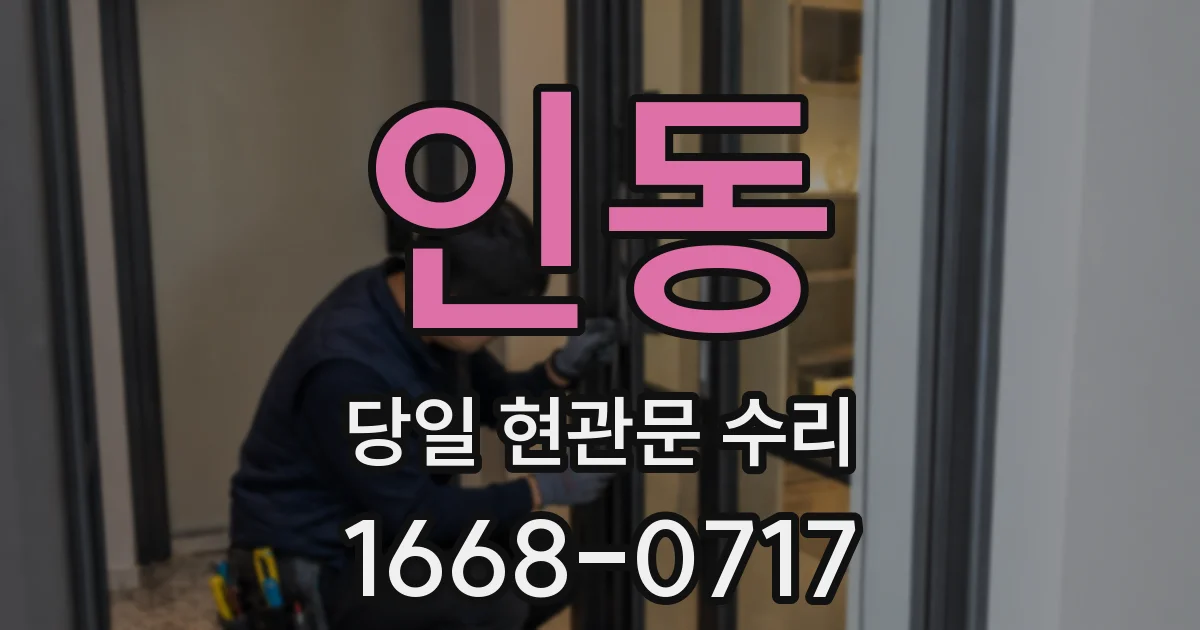 인동 당일 현관문 수리