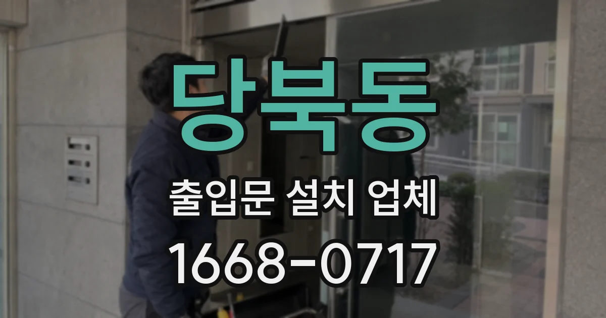 당북동 출입문 설치 업체