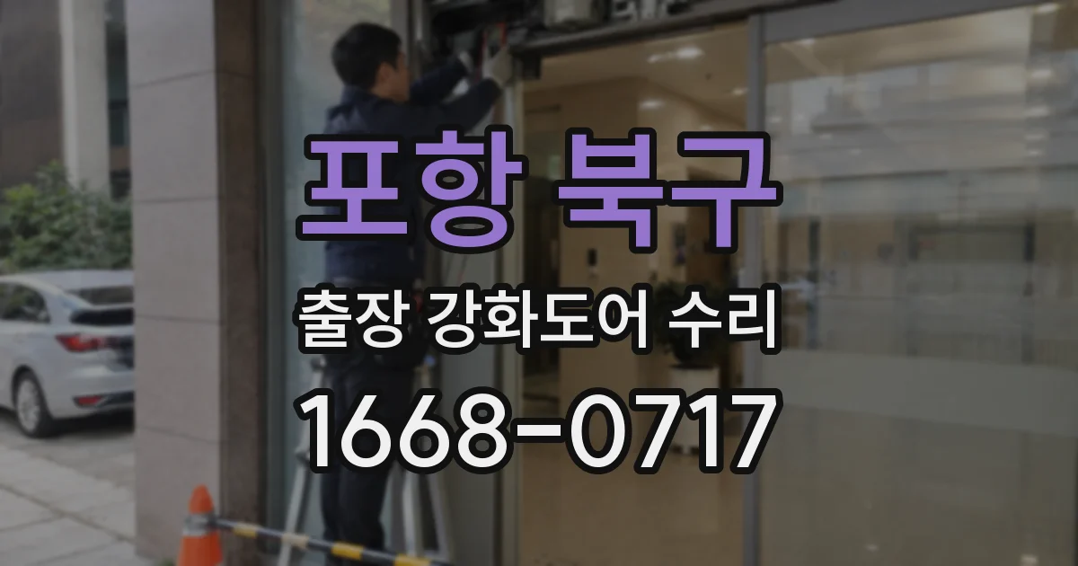 포항 북구 출장 강화도어 수리