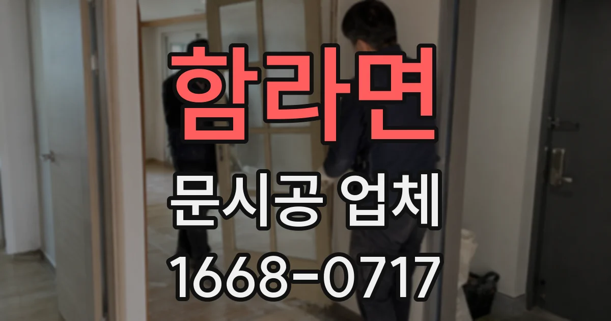 함라면 문시공 업체