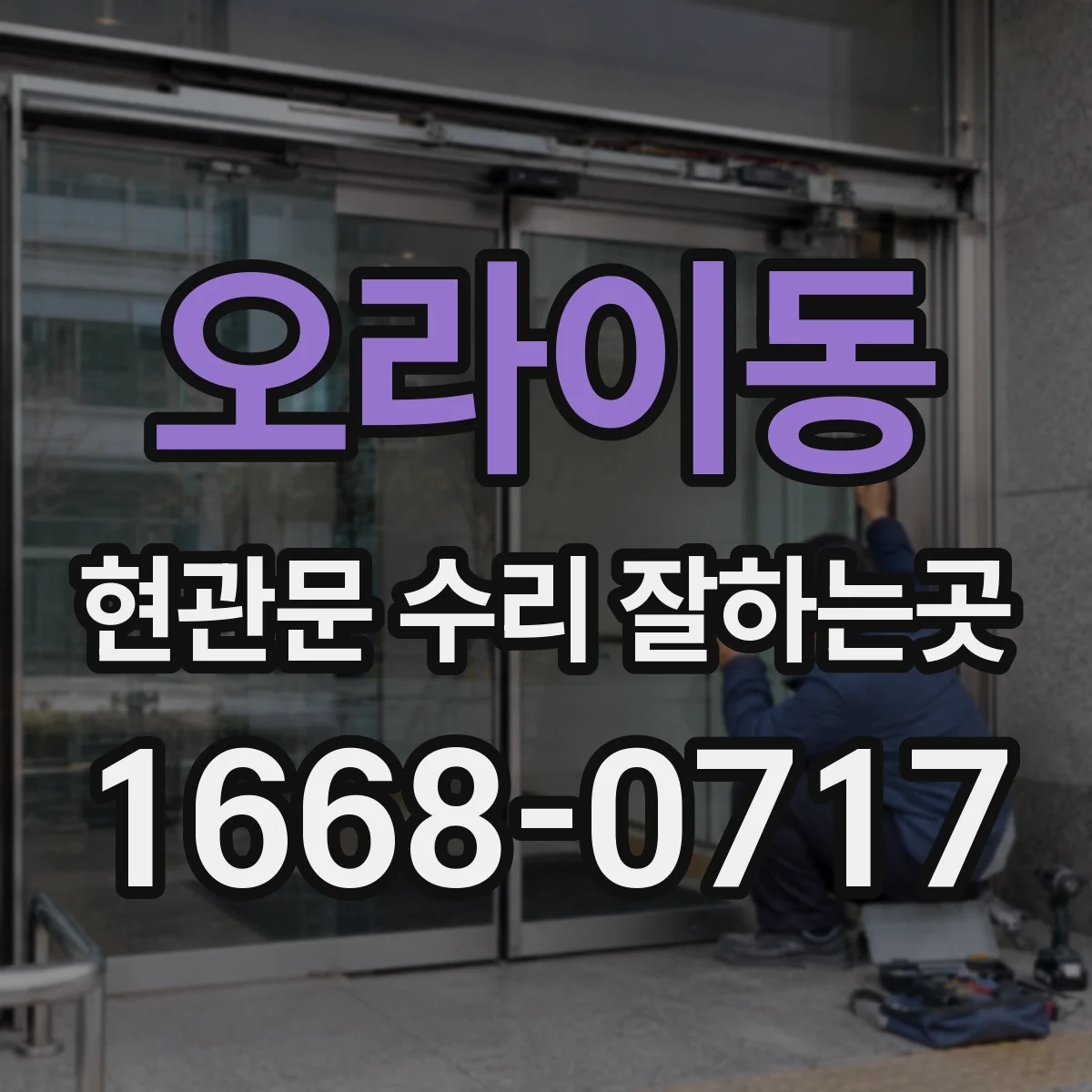 오라이동 현관문 수리 잘하는곳
