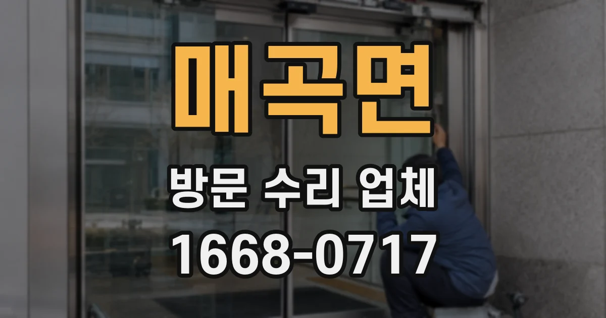 매곡면 방문 수리 업체