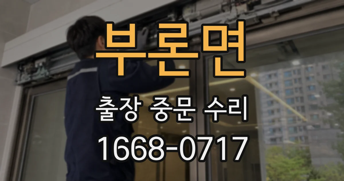 부론면 출장 중문 수리