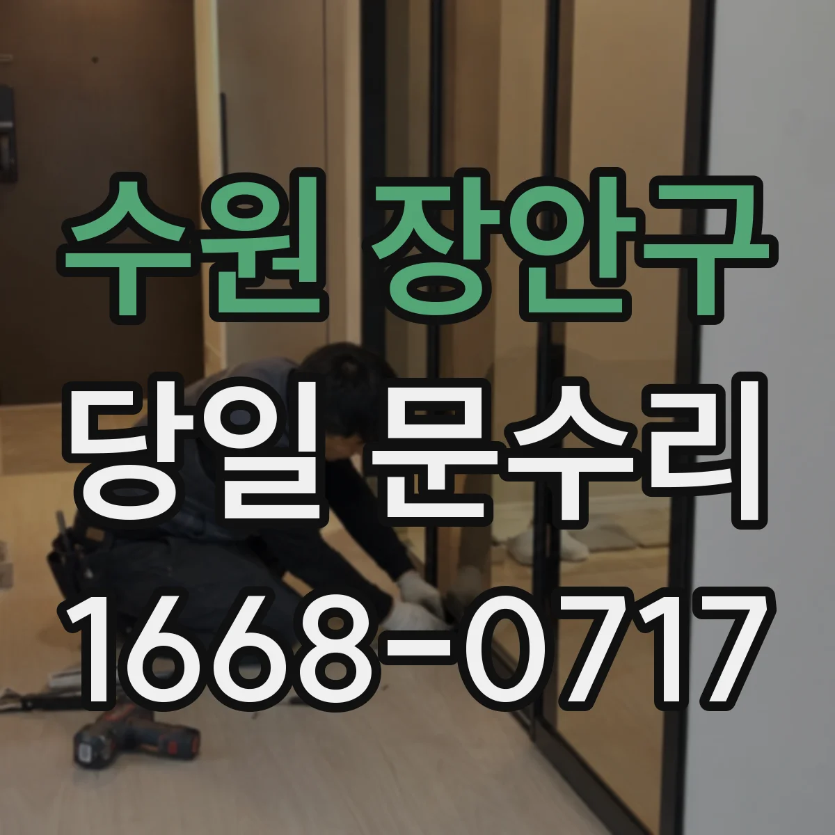 수원 장안구 당일 문수리