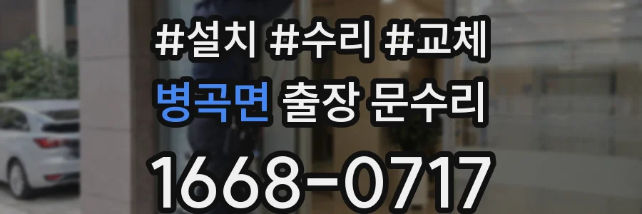 병곡면 출장 문수리